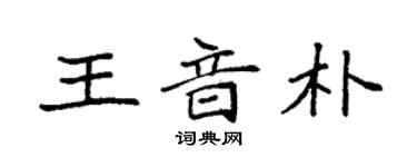 袁強王音朴楷書個性簽名怎么寫