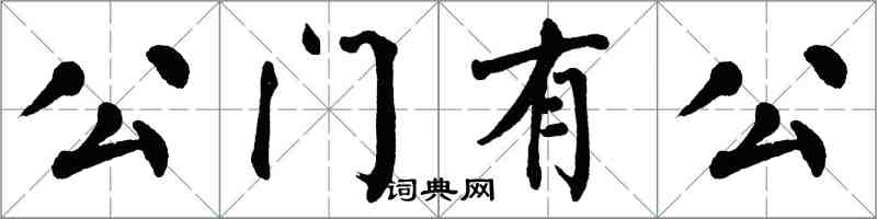 翁闓運公門有公楷書怎么寫