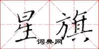 黃華生星旗楷書怎么寫