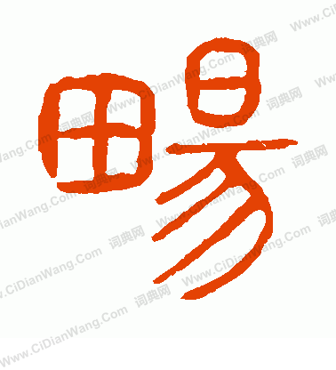 說文解字寫的暢