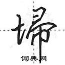 田英章寫的硬筆行書埽