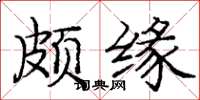 龐中華頗緣楷書怎么寫