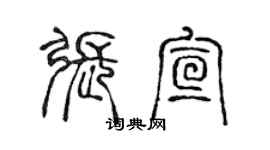 陳聲遠張宣篆書個性簽名怎么寫