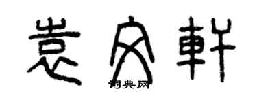 曾慶福袁文軒篆書個性簽名怎么寫