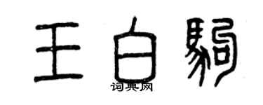 曾慶福王白駒篆書個性簽名怎么寫