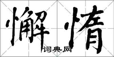 翁闓運懈惰楷書怎么寫