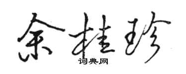 駱恆光余桂珍行書個性簽名怎么寫