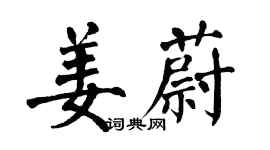 翁闓運姜蔚楷書個性簽名怎么寫