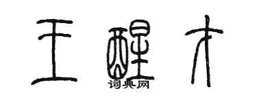 陳墨王醒才篆書個性簽名怎么寫