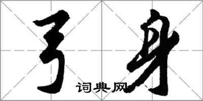 胡問遂弓身行書怎么寫