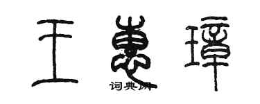 陳墨王惠璋篆書個性簽名怎么寫