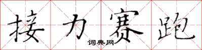 黃華生接力賽跑楷書怎么寫