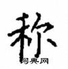 顧仲安寫的硬筆楷書稱