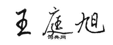 駱恆光王庭旭行書個性簽名怎么寫