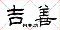 曾慶福吉善隸書怎么寫