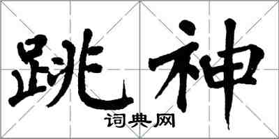翁闓運跳神楷書怎么寫