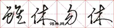 駱恆光雖休勿休草書怎么寫