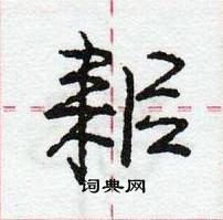 龐中華寫的硬筆行書耜