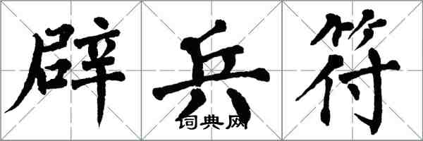 翁闓運辟兵符楷書怎么寫