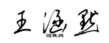 梁錦英王涵默草書個性簽名怎么寫