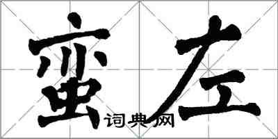 翁闓運蠻左楷書怎么寫