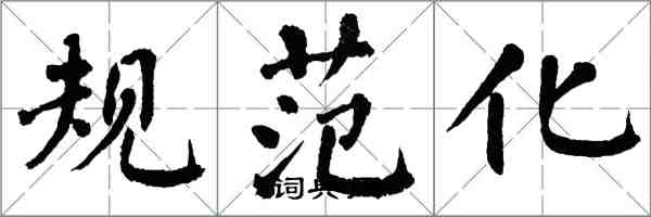 翁闓運規範化楷書怎么寫