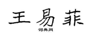 袁強王易菲楷書個性簽名怎么寫