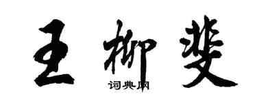 胡問遂王柳斐行書個性簽名怎么寫