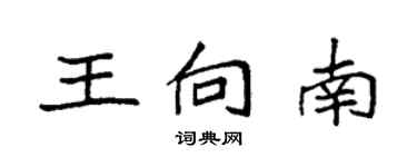 袁強王向南楷書個性簽名怎么寫