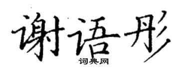 丁謙謝語彤楷書個性簽名怎么寫