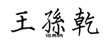 何伯昌王孫乾楷書個性簽名怎么寫