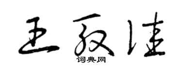 曾慶福王殷佳草書個性簽名怎么寫