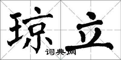 翁闓運瓊立楷書怎么寫