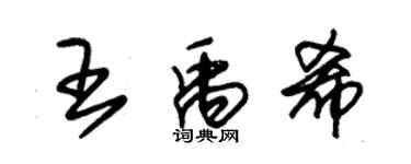 朱錫榮王禹希草書個性簽名怎么寫