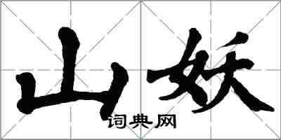 翁闓運山妖楷書怎么寫