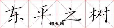 黃華生東平之樹楷書怎么寫