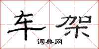范連陞車架隸書怎么寫