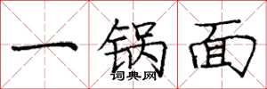 龐中華一鍋麵楷書怎么寫