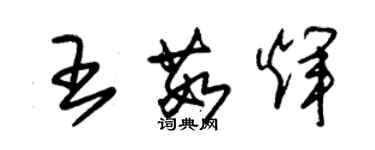 朱錫榮王茹輝草書個性簽名怎么寫
