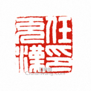 “任充漢印”篆刻印章