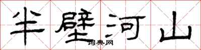 曾慶福半壁河山隸書怎么寫