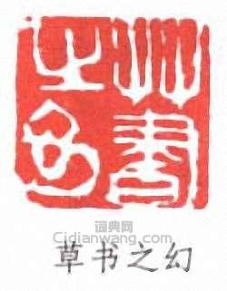 “草書之幻”篆刻印章