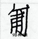 白克儉寫的硬筆楷書匍