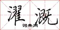 田英章濯溉楷書怎么寫
