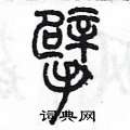 陳墨寫的硬筆篆書擗