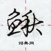 龐中華寫的硬筆行書鰍