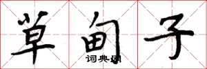 周炳元草甸子楷書怎么寫