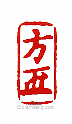 “方-押-”篆刻印章