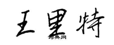 王正良王里特行書個性簽名怎么寫