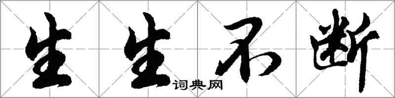 胡問遂生生不斷行書怎么寫